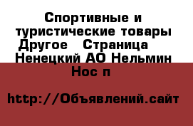 Спортивные и туристические товары Другое - Страница 2 . Ненецкий АО,Нельмин Нос п.